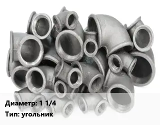 Отвод чугунный 1 1/4" угольник